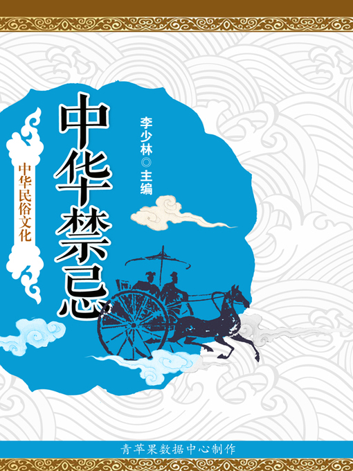 Title details for 中华禁忌 by 李少林 - Available